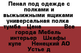 Пенал под одежде с полками и выжыижными ящиками, универсальная полка, тумба › Цена ­ 7 000 - Все города Мебель, интерьер » Шкафы, купе   . Ненецкий АО,Устье д.